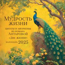 Обложка Мудрость жизни. Календарь цитат и афоризмов Антаровой. Календарь настенный на 2025 год (300х300) 