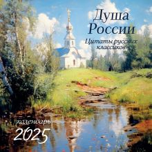 Обложка Душа России. Календарь с цитатами русских классиков. Календарь настенный на 2025 год (300х300) 