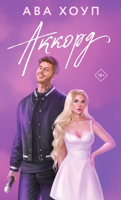 Обложка Аккорд Ава Хоуп