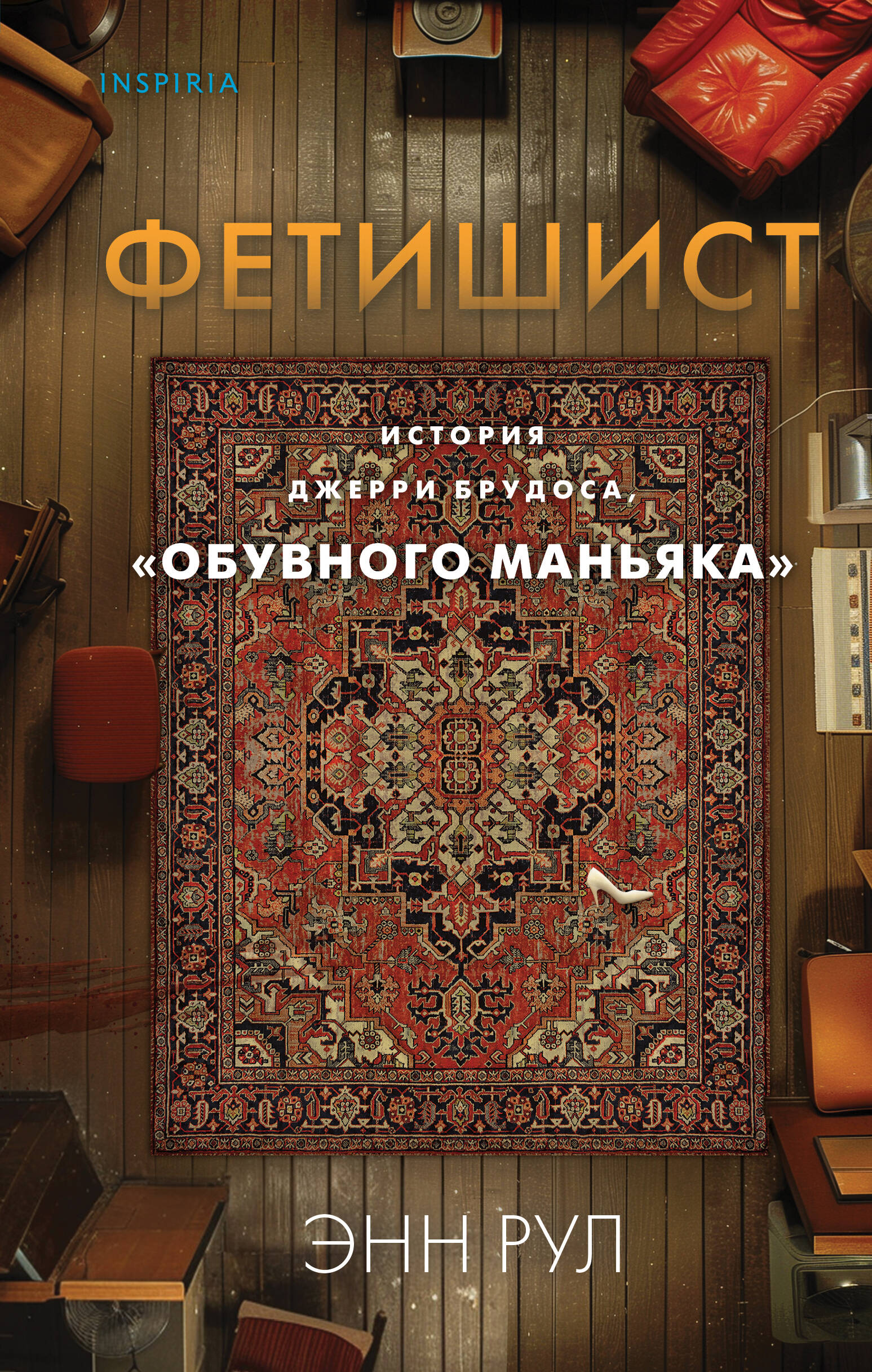  книга Фетишист. История Джерри Брудоса, «обувного маньяка»