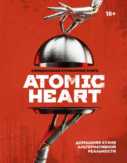 Обложка Официальная кулинарная книга Atomic Heart Егор Попов, Марина Анисимова