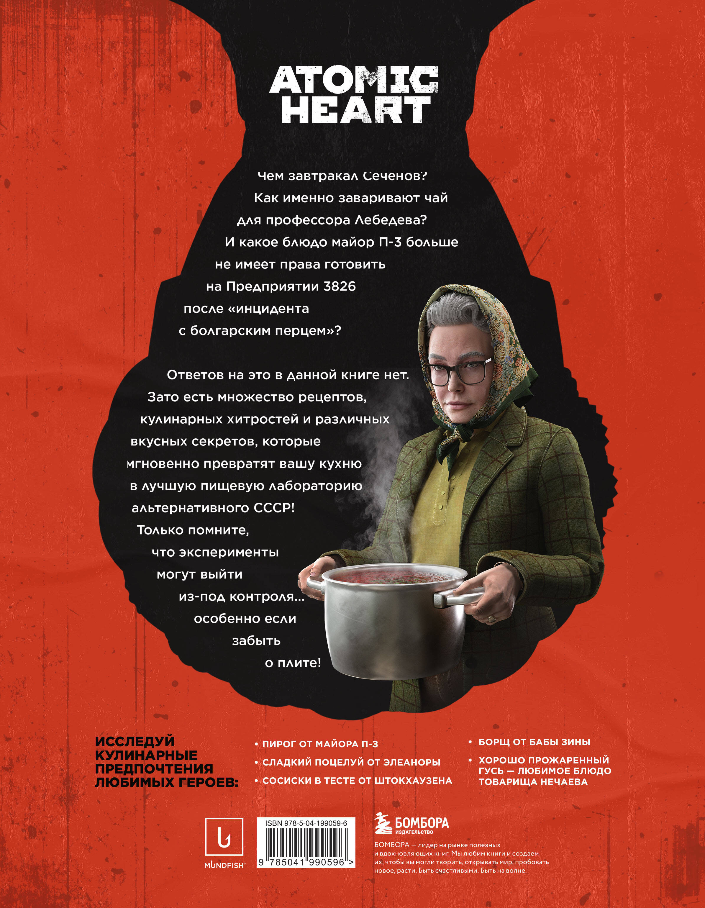 Официальная кулинарная книга Atomic Heart