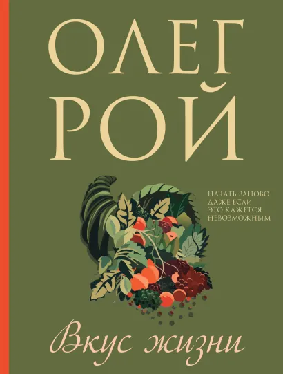 Обложка Вкус жизни Олег Рой