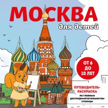 Обложка Москва для детей. Путеводитель-раскраска по главным достопримечательностям столицы (от 6 до 10 лет) 