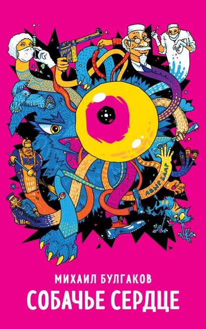 Обложка Собачье сердце Михаил Булгаков