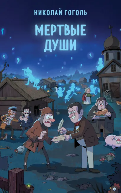 Обложка Мертвые души Николай Гоголь