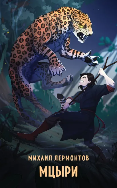 Обложка Мцыри Михаил Лермонтов
