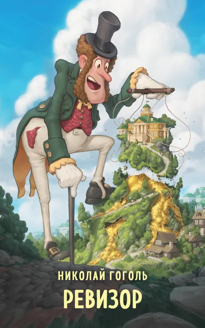 Обложка Ревизор Николай Гоголь