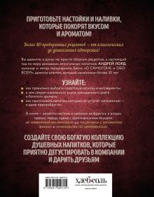 Обложка сзади Настойки и наливки своими руками. Ягодные, перцовые, ореховые и другие напитки с мужским характером Андрей Лорд