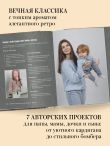Медленное вязание. Нежный трикотаж на спицах. Family look