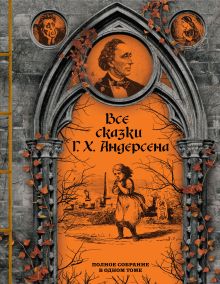 Обложка Все сказки Г. Х. Андерсена. Полное собрание в одном томе Ганс Христиан Андерсен