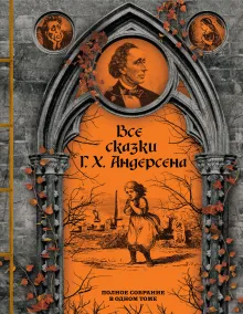 Все сказки Г. Х. Андерсена. Полное собрание в одном томе