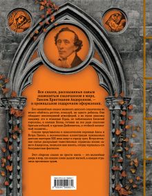 Обложка сзади Все сказки Г. Х. Андерсена. Полное собрание в одном томе Ганс Христиан Андерсен