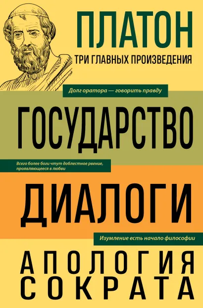 Обложка Платон. Государство. Диалоги. Апология Сократа Платон