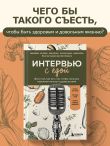 Интервью с едой. Все о том, как есть так, чтобы получать максимум пользы и удовольствия