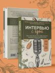 Интервью с едой. Все о том, как есть так, чтобы получать максимум пользы и удовольствия