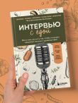 Интервью с едой. Все о том, как есть так, чтобы получать максимум пользы и удовольствия