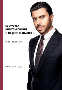 Обложка Искусство инвестирования в недвижимость: путь инвестора Фирас Аль Мсадди