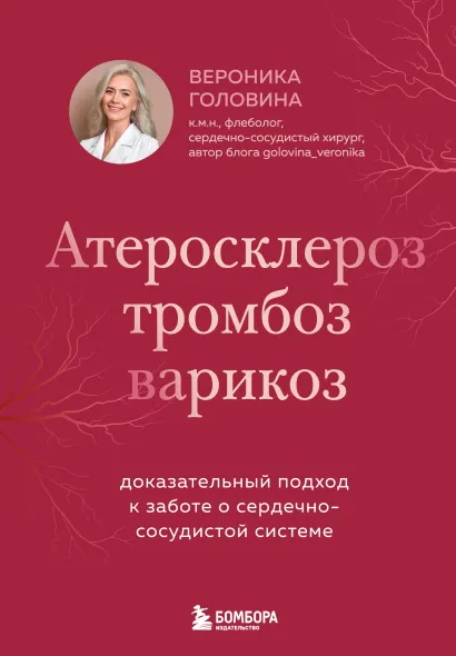 Обложка Атеросклероз, тромбоз, варикоз. Доказательный подход к заботе о сердечно-сосудистой системе Вероника Головина