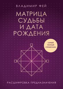 Обложка Матрица судьбы и дата рождения. Расшифровка предназначения Владимир Фей