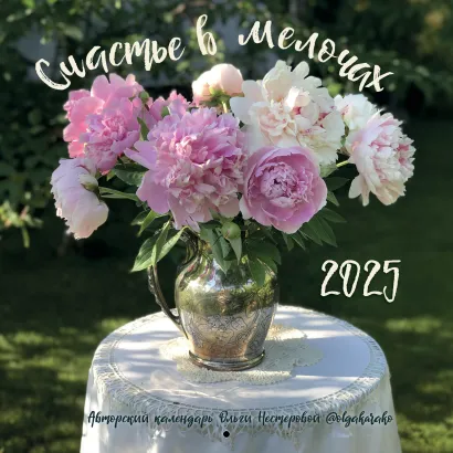 Обложка Счастье в мелочах. Авторский настенный календарь Ольги Нестеровой на 2025 год (300х300) 