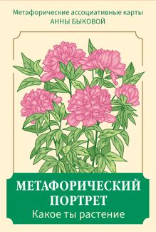 Обложка Метафорический портрет. Какое ты растение. Метафорические ассоциативные карты Анны Быковой