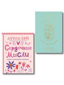 Комплект книг: Луиза Хей. Аффирмации для исполнения желаний