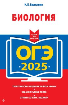 Обложка ОГЭ-2025. Биология Н. Е. Баштанник