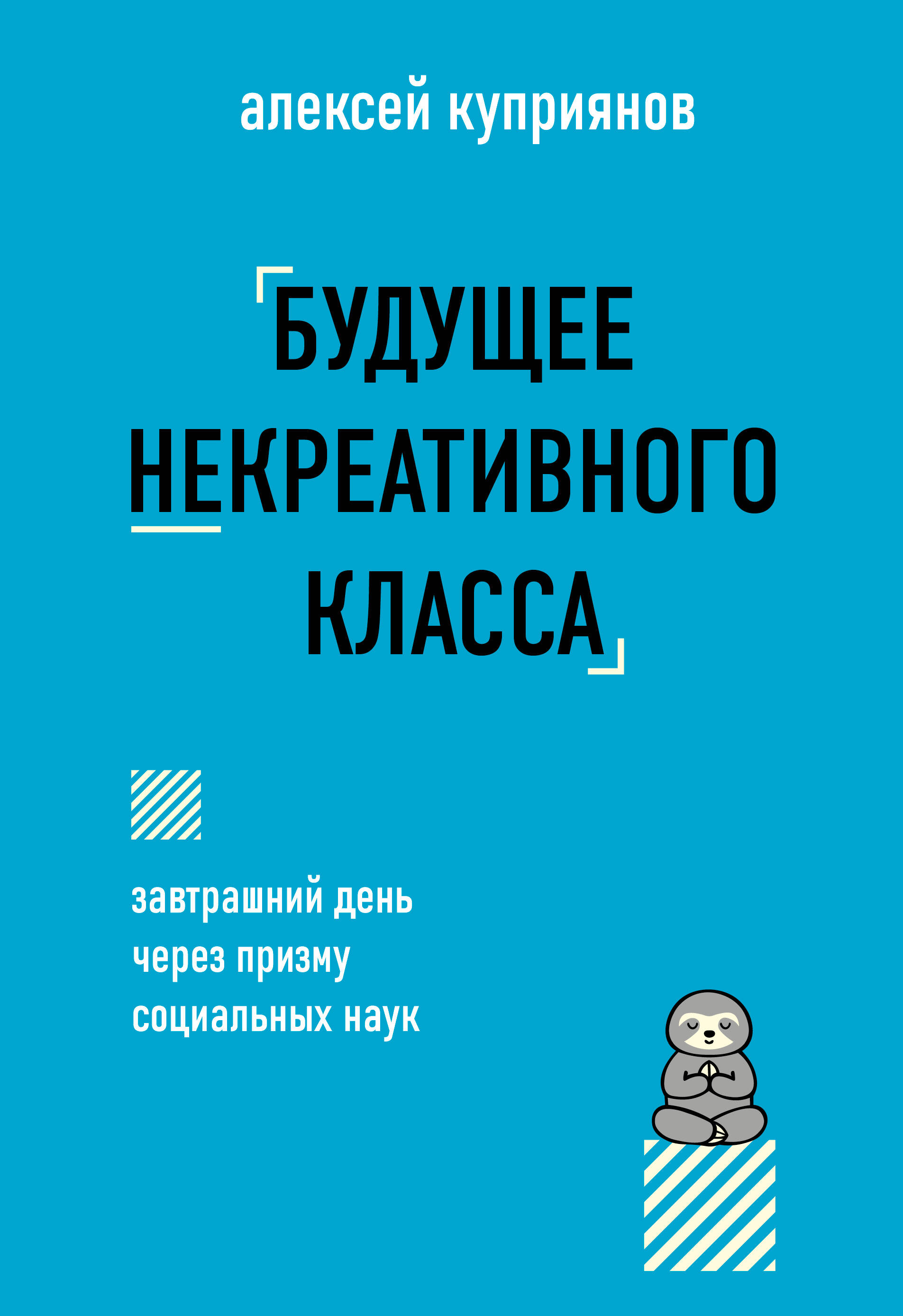  книга Будущее некреативного класса