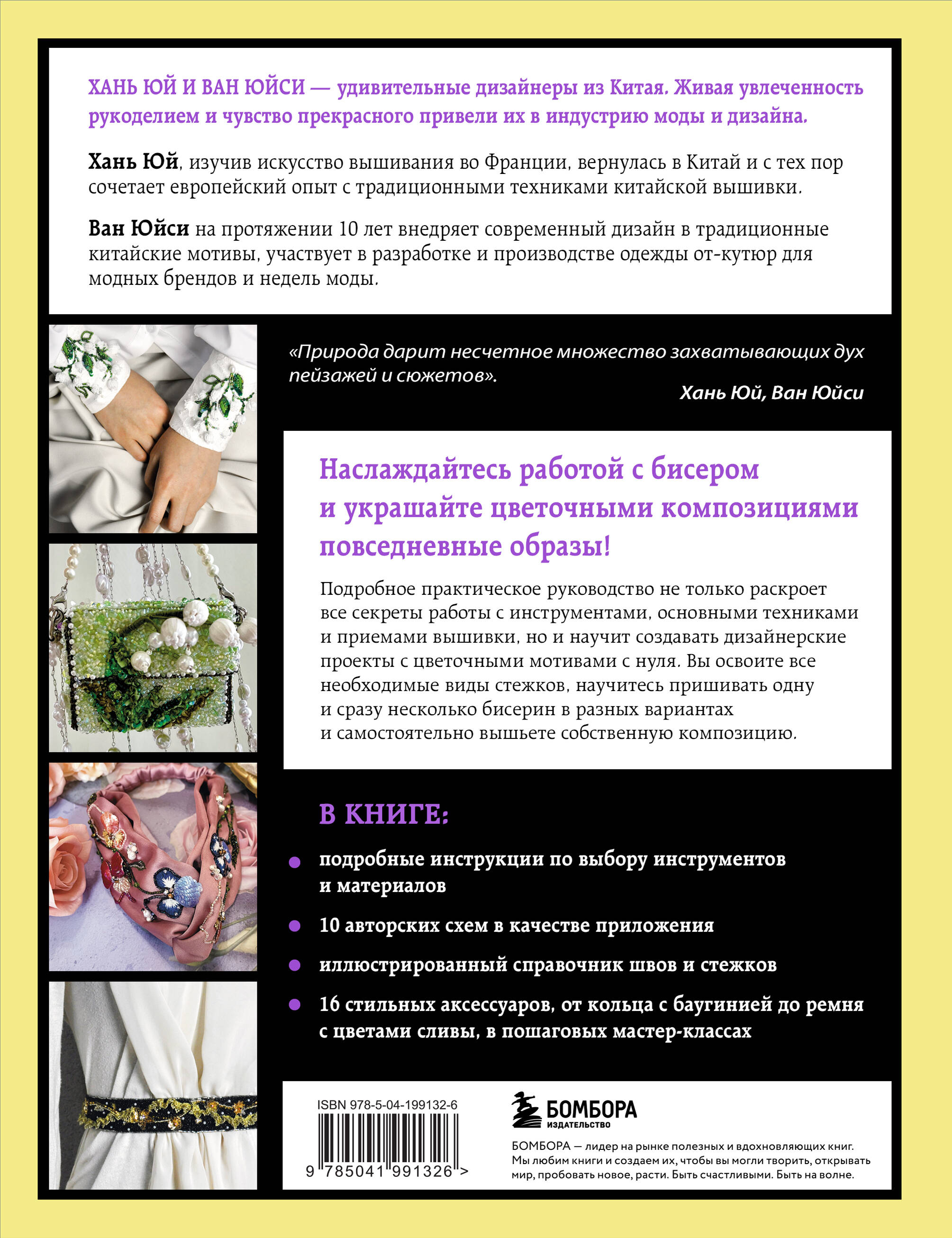 Китайская вышивка бисером от А до Я. Практический курс по техникам, приемам и дизайнам