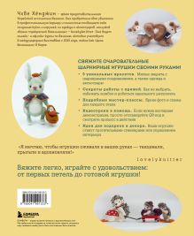 Обложка сзади Шарнирные игрушки на спицах. Мягкие, пушистые, подвижные Чой Хёнджин