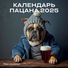 Обложка Календарь Пацана. Календарь настенный на 2025 год (300х300) 