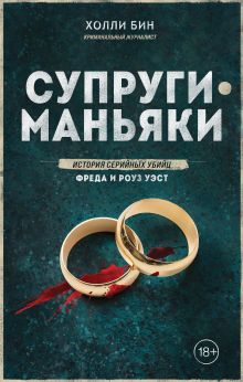 Обложка Супруги-маньяки. История серийных убийц Фреда и Роуз Уэст Холли Бин