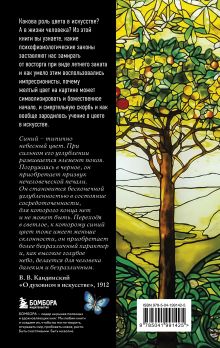 Обложка сзади Цвет. История. Теория. Эмоция. Как цвет в искусстве управляет нашими чувствами Римма Тимофеева