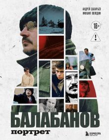 Обложка Балабанов. Портрет (подарочное издание с цветным обрезом) Андрей Захарьев, Михаил Володин