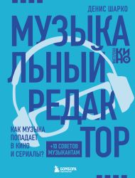 Музыкальный редактор. Как музыка попадает в кино и сериалы?