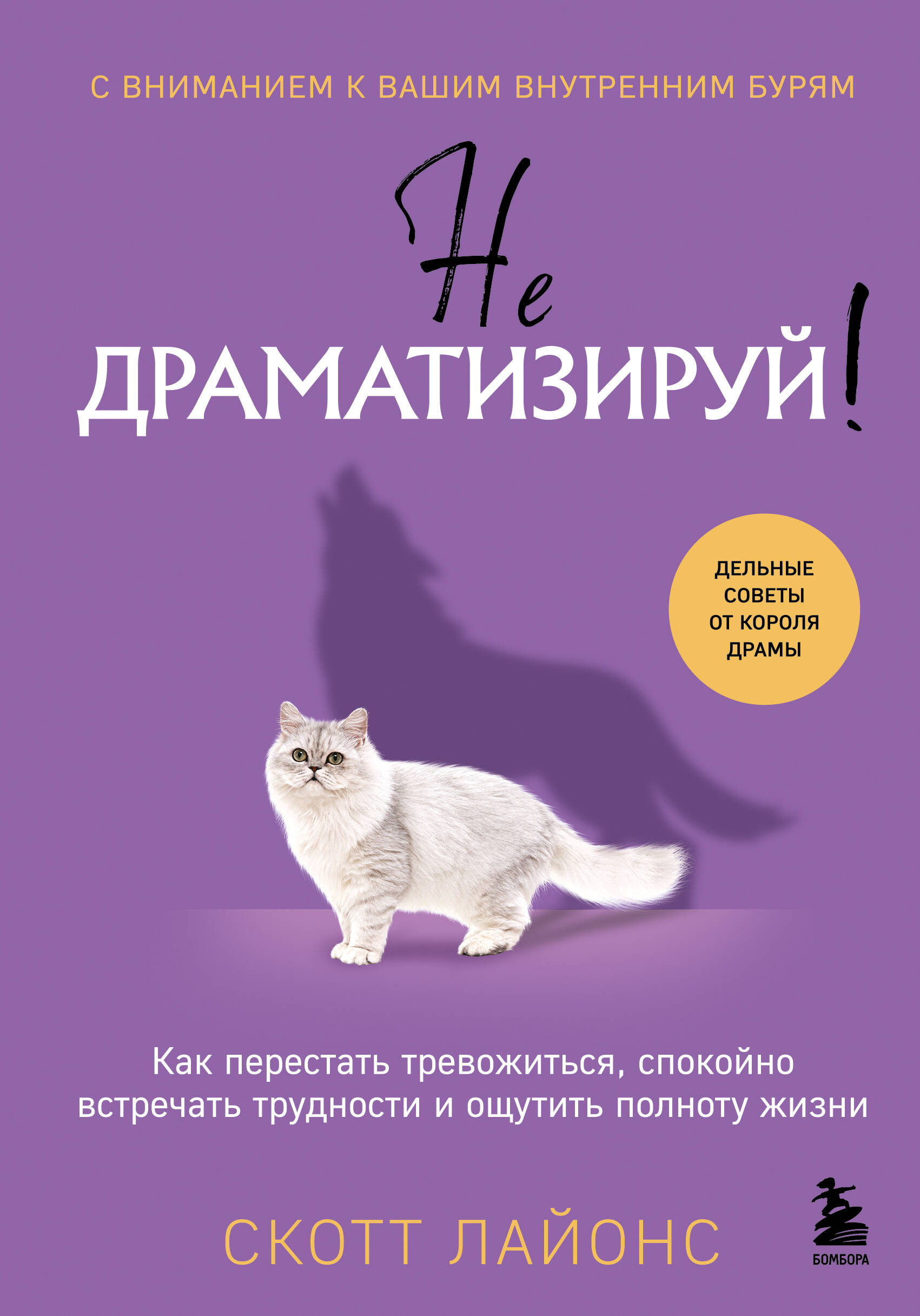  книга Не драматизируй! Как перестать тревожиться, спокойно встречать трудности и ощутить полноту жизни
