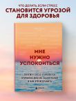 Мне нужно успокоиться. Почему стресс становится причиной многих заболеваний и как это исправить
