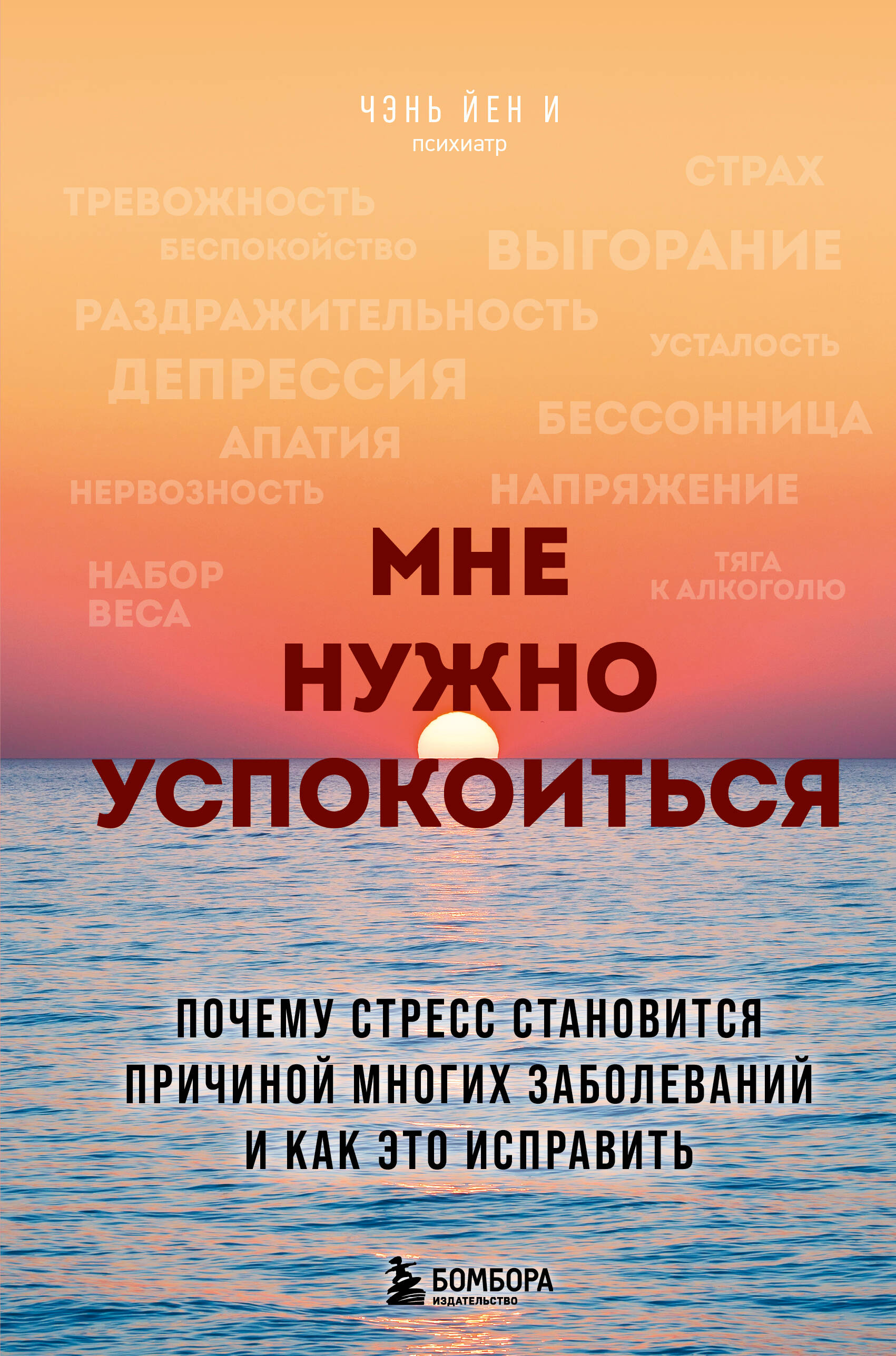  книга Мне нужно успокоиться. Почему стресс становится причиной многих заболеваний и как это исправить