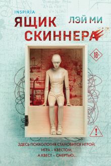 Ящик Скиннера (#2) (формат клатчбук)