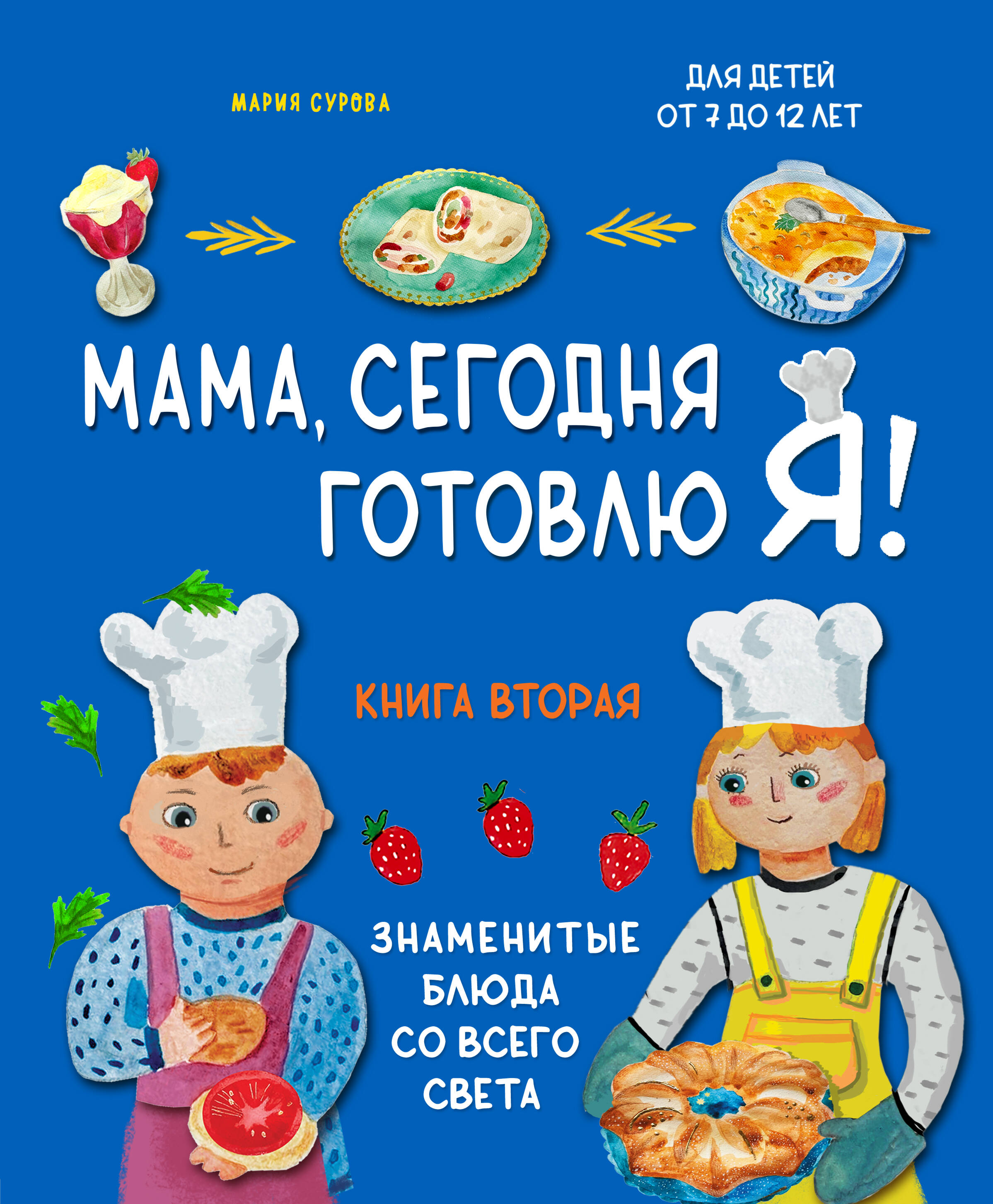 книга Мама, сегодня готовлю я! Книга вторая. Знаменитые блюда со всего света