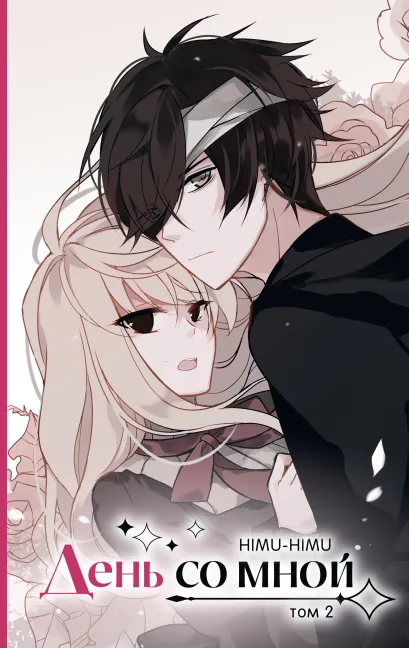 Обложка День со мной. Том 2 HIMU-HIMU