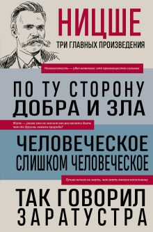 Обложка Фридрих Ницше. По ту сторону добра и зла. Человеческое, слишком человеческое. Так говорил Заратустра Фридрих Ницше