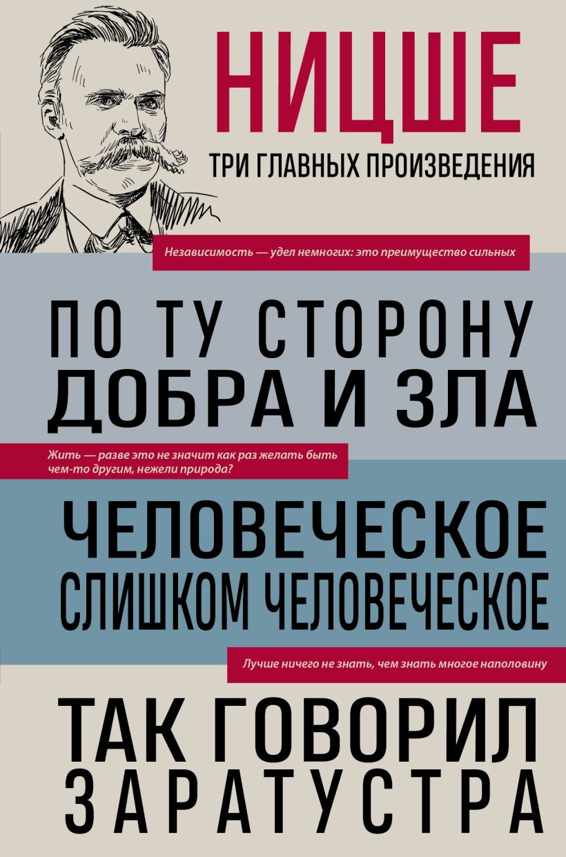 Книга Фридрих Ницше По ту сторону добра и зла Человеческое слишком  человеческое Так говорил Заратустра Фридрих Ницше - купить от 600 ₽, читать  онлайн отзывы и рецензии | ISBN 978-5-04-199215-6 | Эксмо