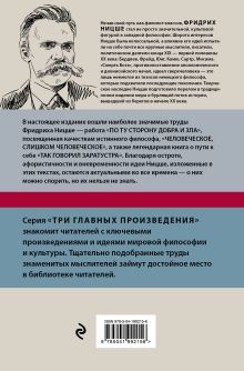 Обложка сзади Фридрих Ницше. По ту сторону добра и зла. Человеческое, слишком человеческое. Так говорил Заратустра Фридрих Ницше