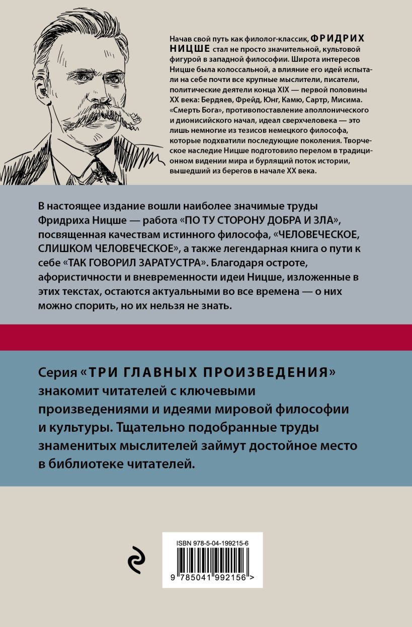 Книга Фридрих Ницше По ту сторону добра и зла Человеческое слишком  человеческое Так говорил Заратустра Фридрих Ницше - купить от 600 ₽, читать  онлайн отзывы и рецензии | ISBN 978-5-04-199215-6 | Эксмо