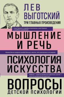 Обложка Лев Выготский. Мышление и речь. Психология искусства. Вопросы детской психологии Лев Выготский