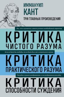 Обложка Иммануил Кант. Критика чистого разума. Критика практического разума. Критика способности суждения Иммануил Кант