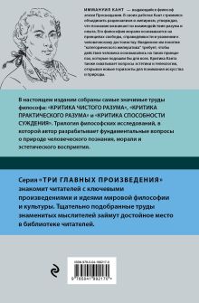 Обложка сзади Иммануил Кант. Критика чистого разума. Критика практического разума. Критика способности суждения Иммануил Кант