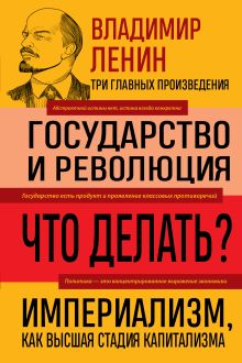 Обложка Владимир Ленин. Государство и революция. Что делать? Империализм, как высшая стадия капитализма Владимир Ленин